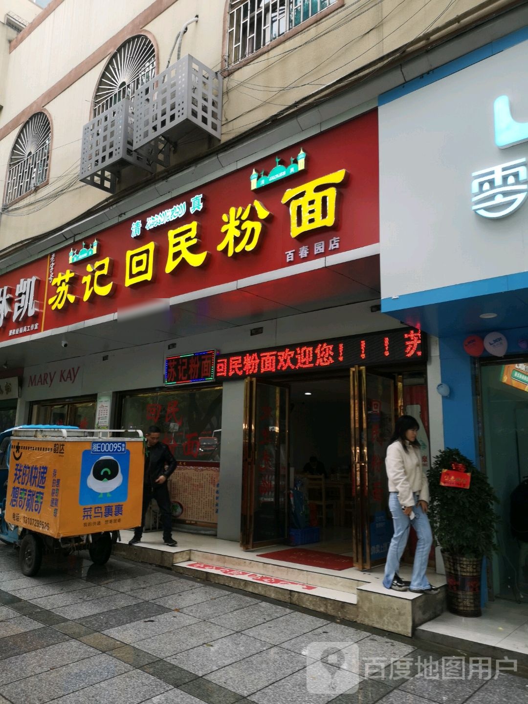 清真苏记回民粉面(百春园店)