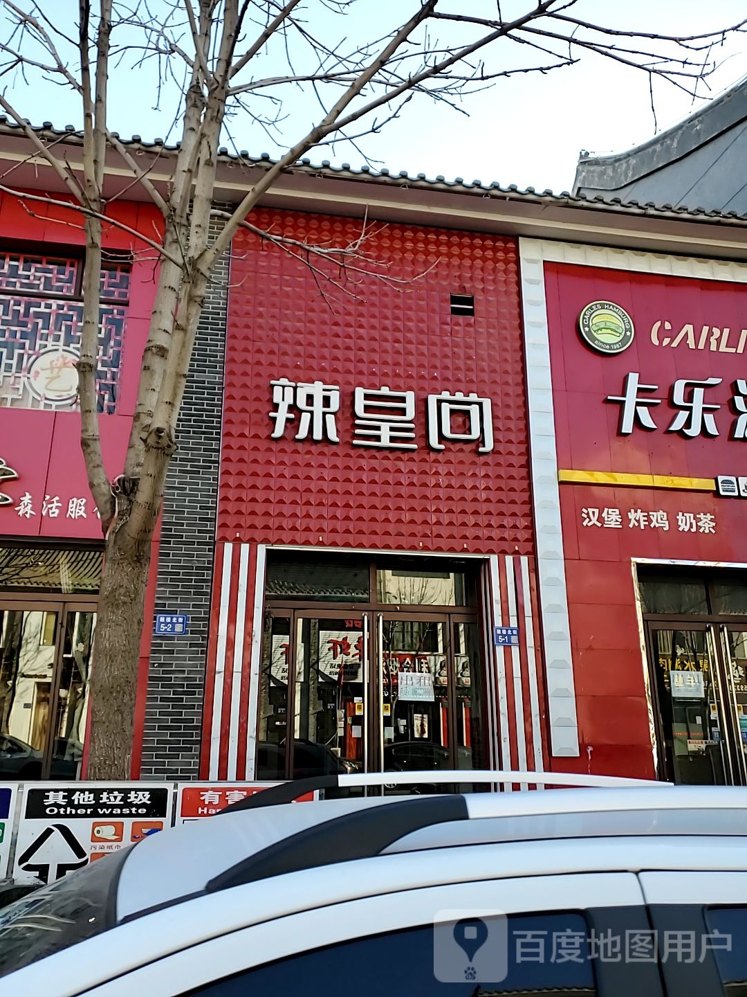 辣黄尚(鼓楼北街店)