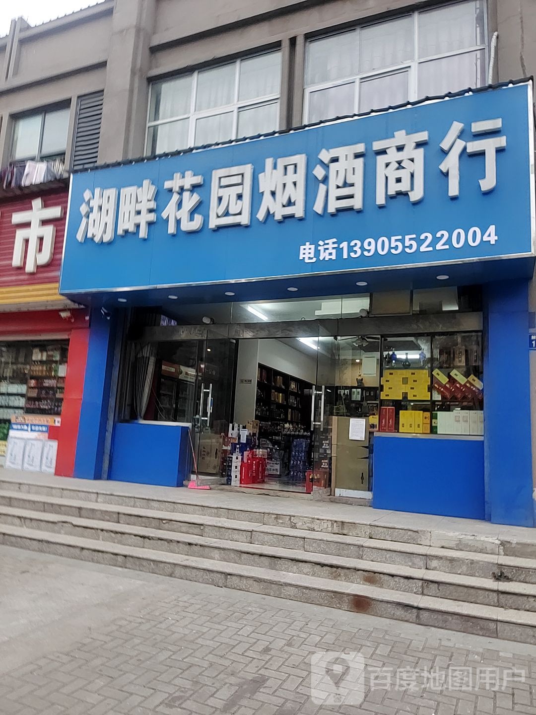 湖畔花园酒商行