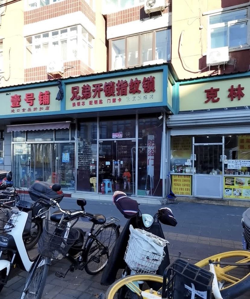 开锁换锁配钥匙(垂杨柳店)