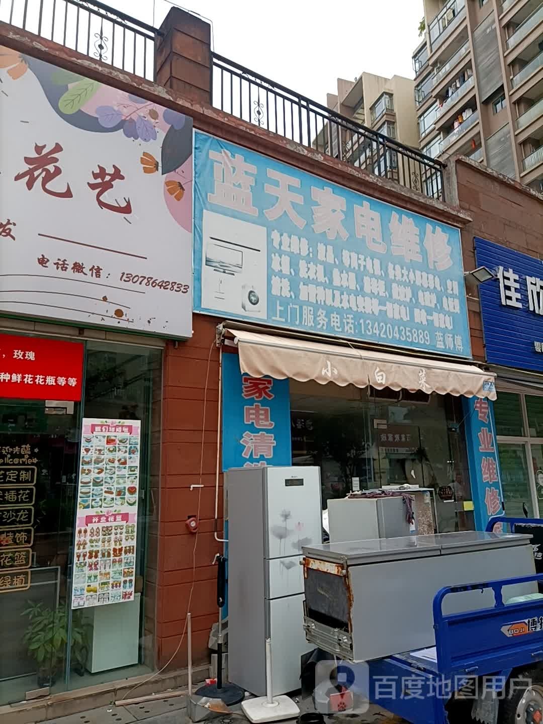 蓝天家电维修(江湾路店)