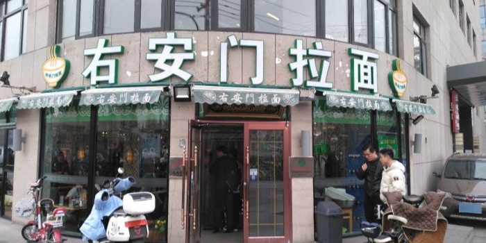 右安门拉面(陶然亭店)