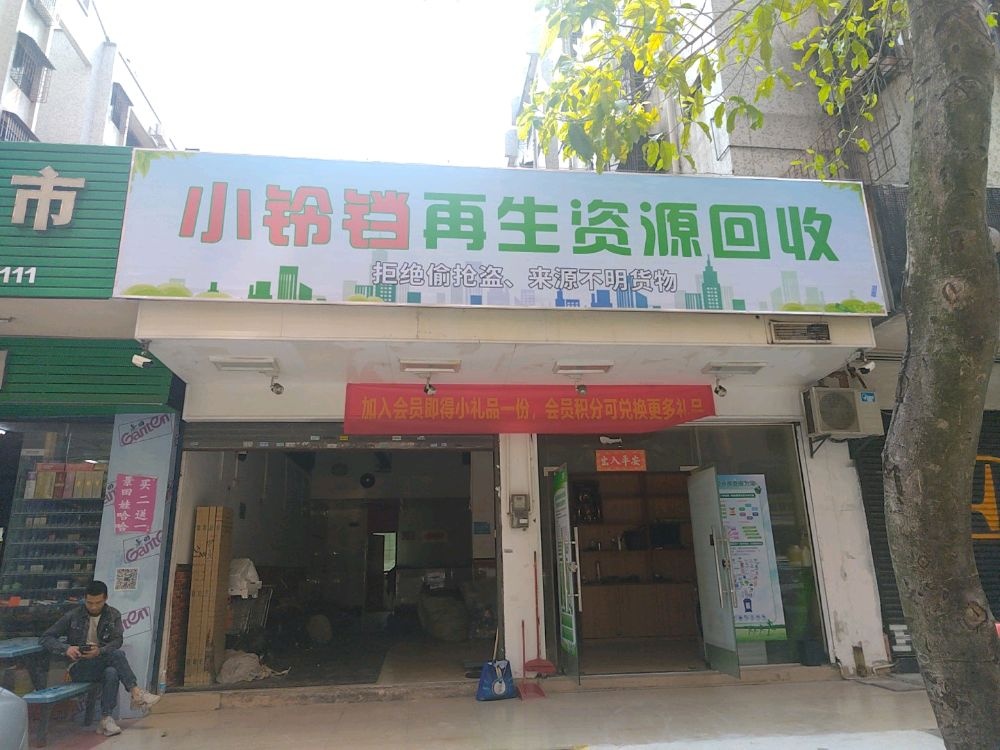 小玲铛再生资源回收