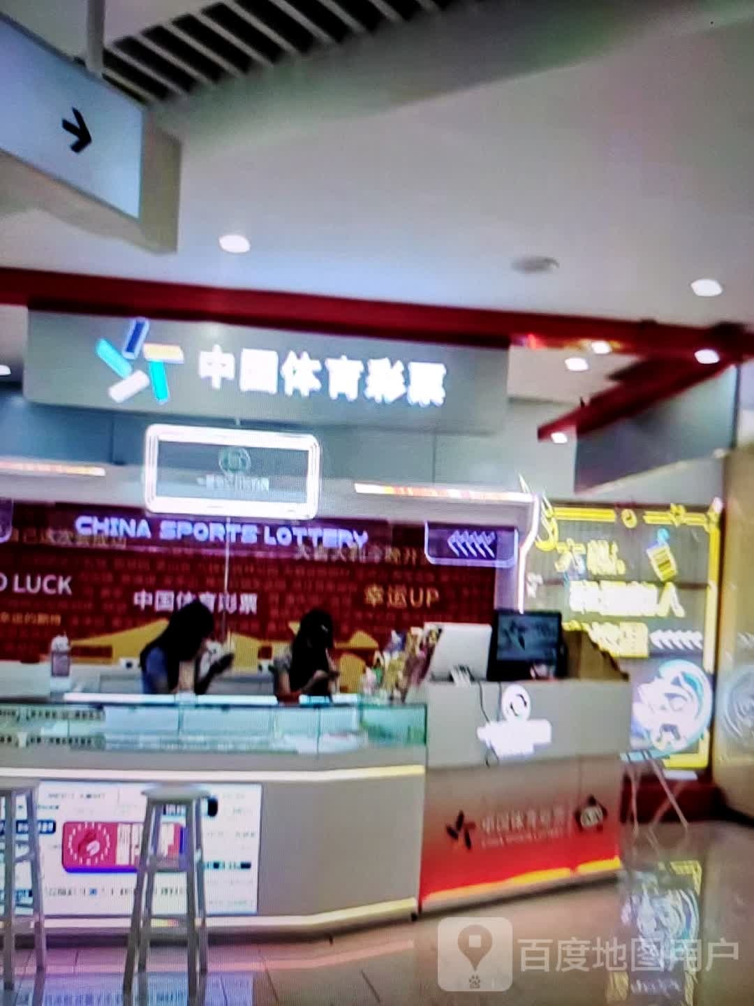 中国体育彩票(丰读汇碇躲购物中心店)