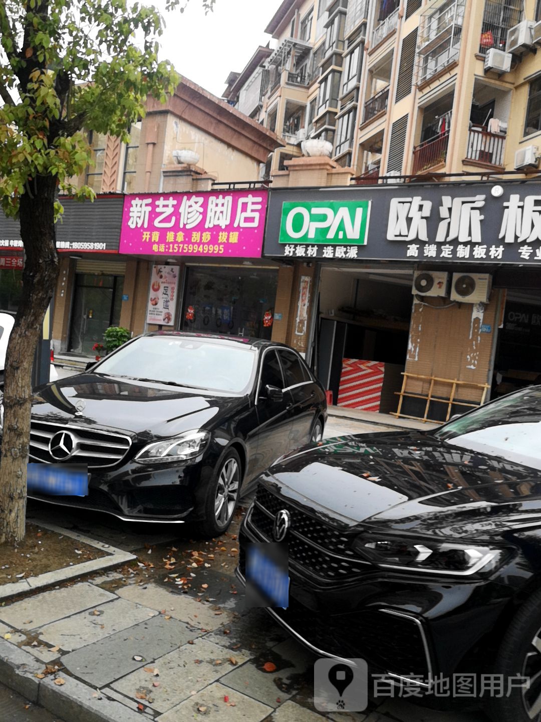 新艺修脚店