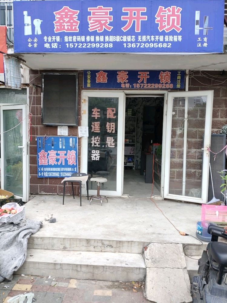 鑫豪开锁