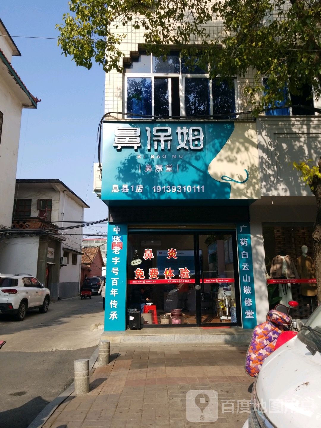 好鼻子鼻炎馆(息县1店)