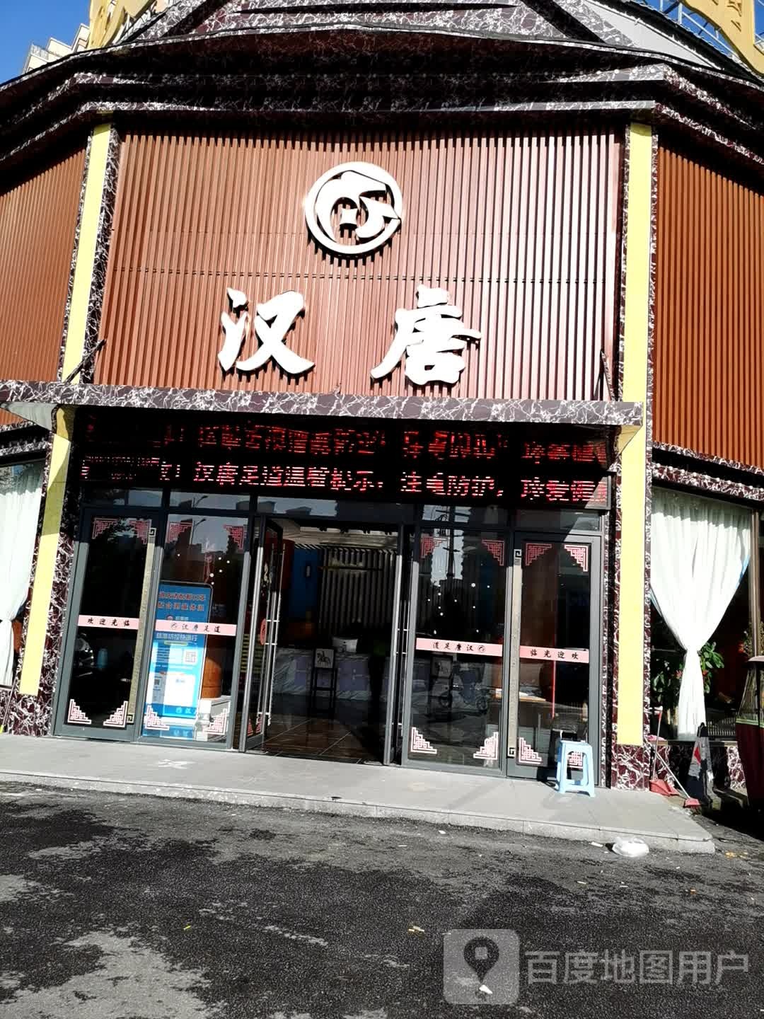 韩唐足道(亳古路店)