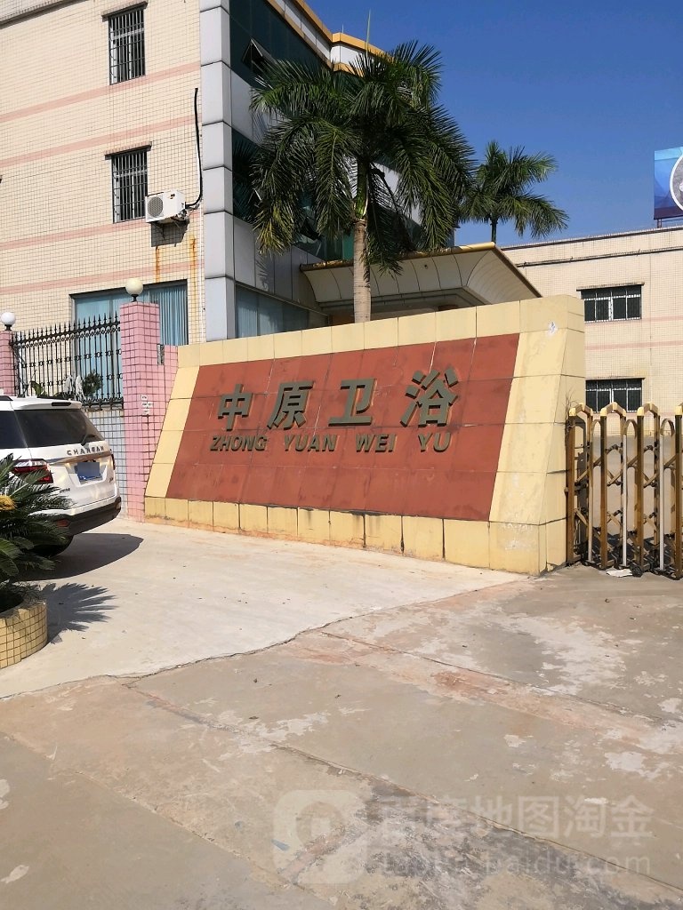 中原卫浴