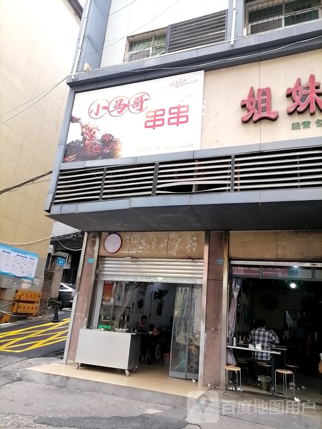 小马哥串串(财富广场店)