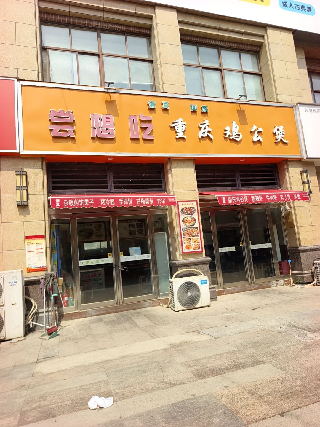 清真·尝想吃重庆鸡公煲(华联店)