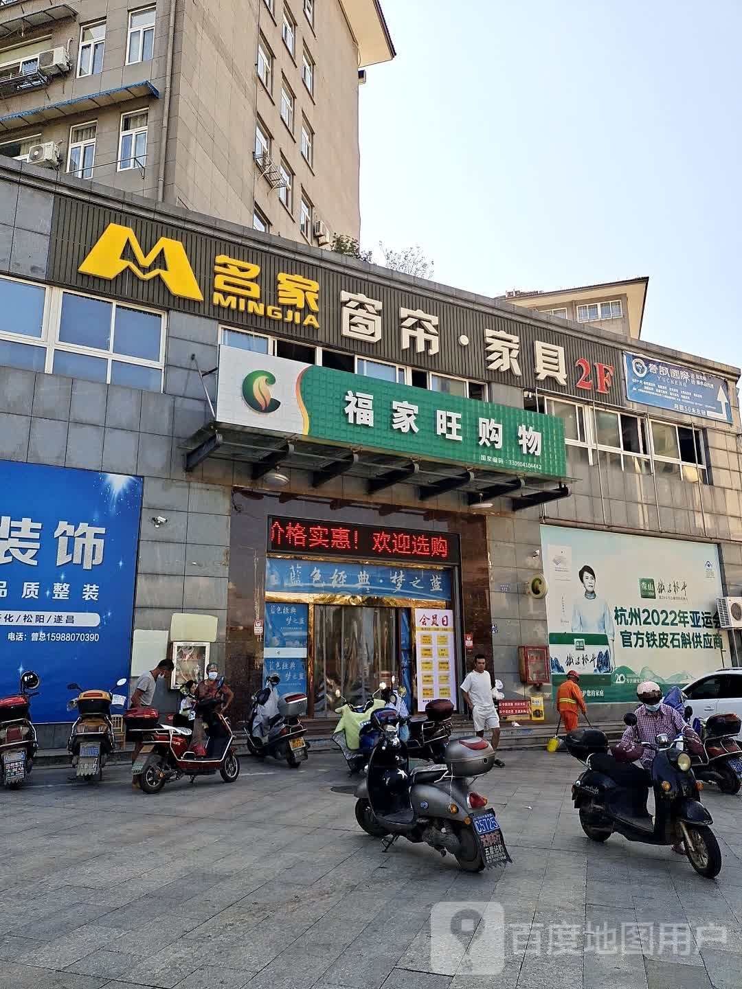 福家旺购物(长松东路店)