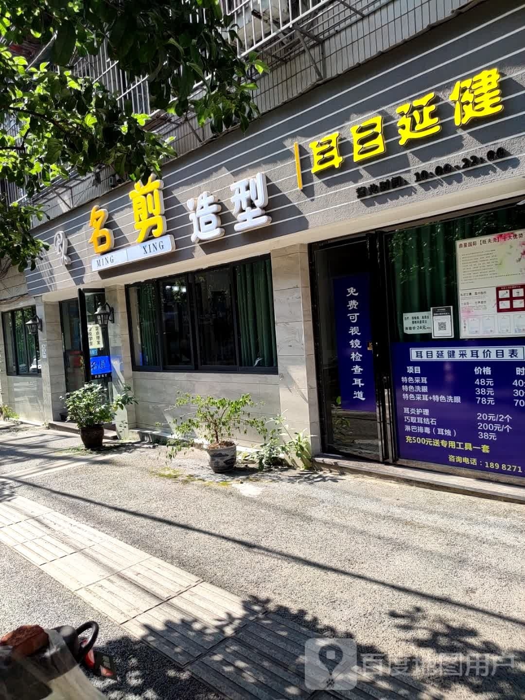 耳目延健
