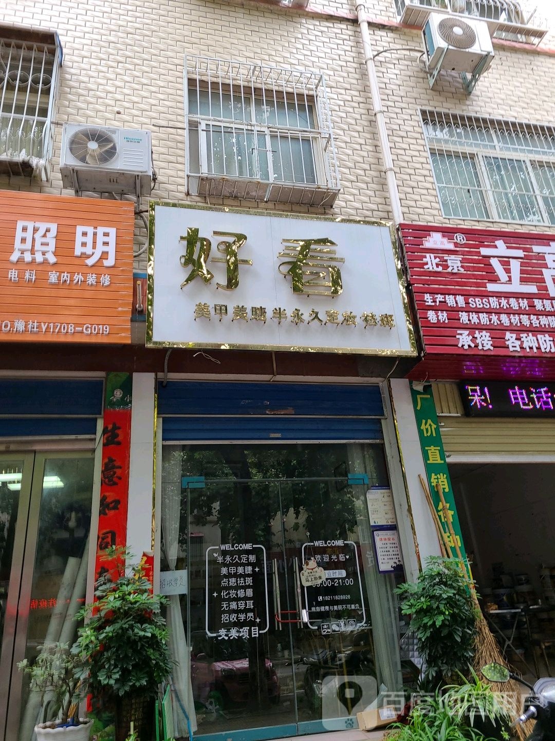 好看美睫美甲半永久定妆