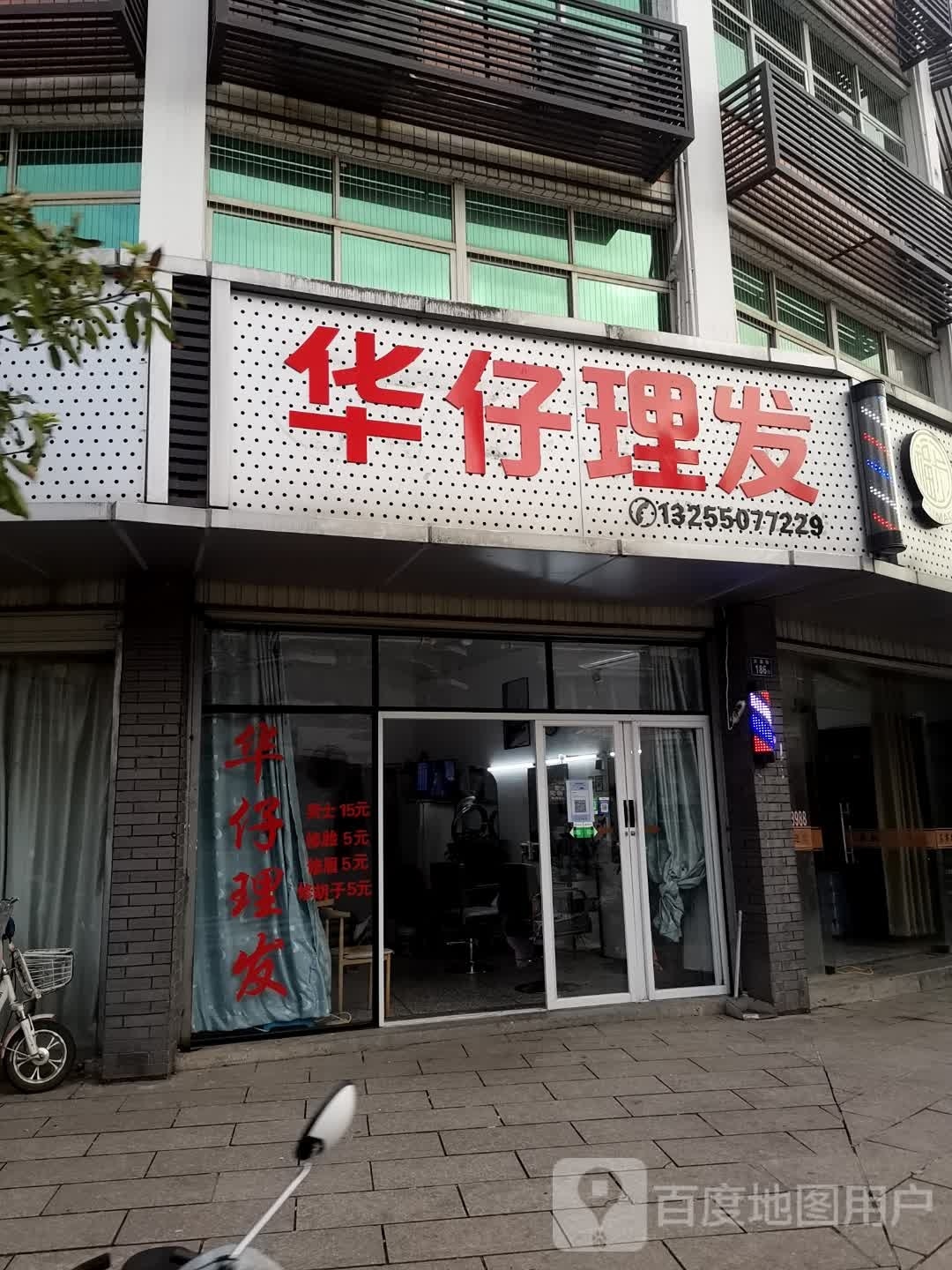 华仔理发店