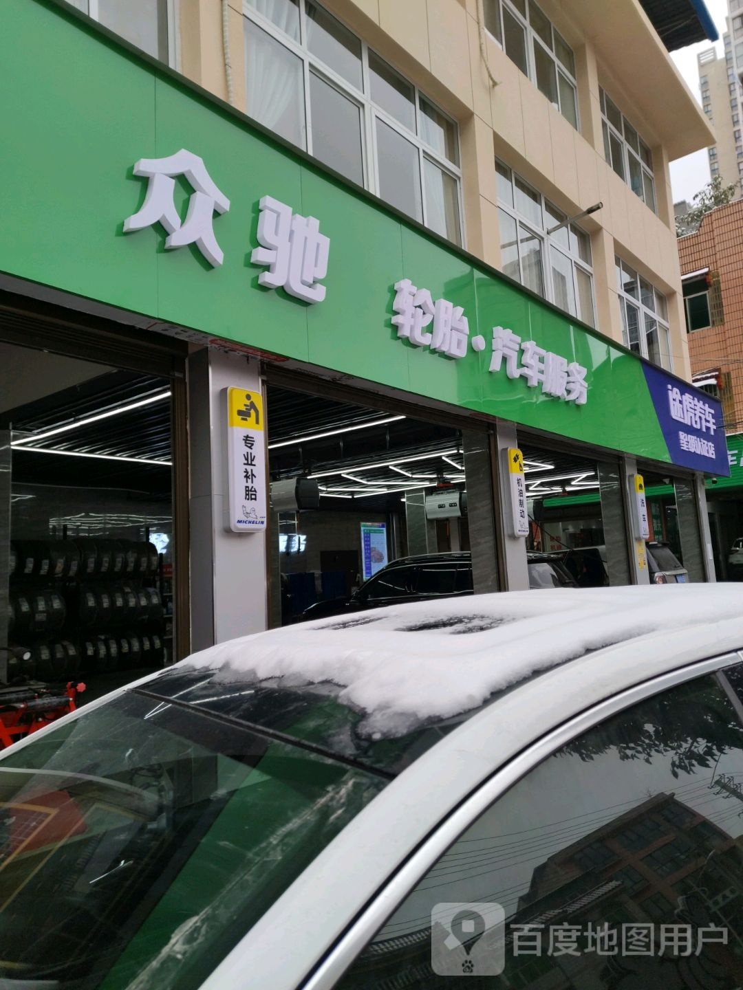 众驰轮胎汽车服务(恩施利川天鹅路店)