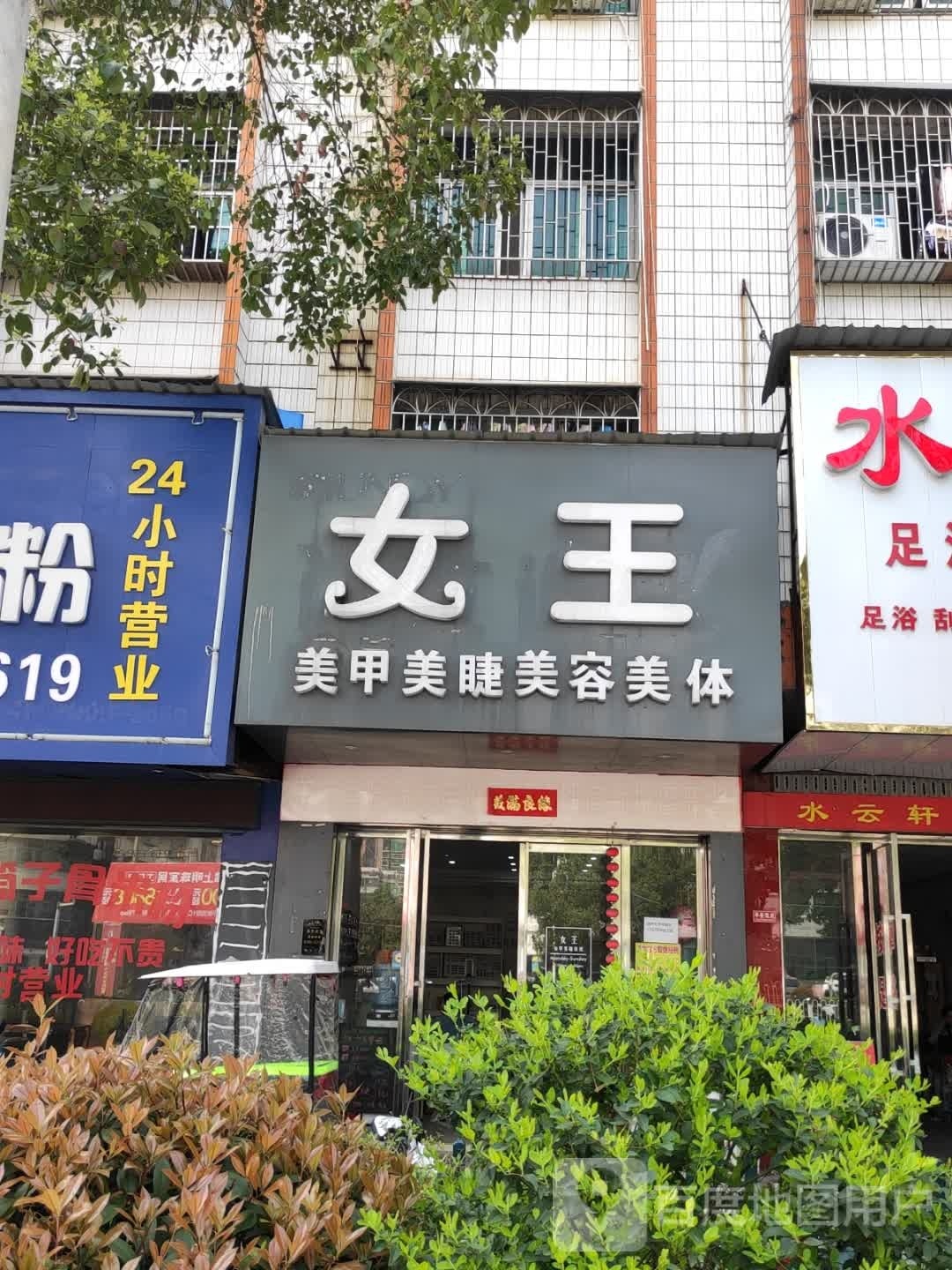 女王美甲美睫店