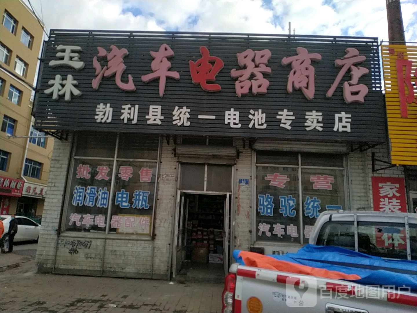 玉林汽车电器商店