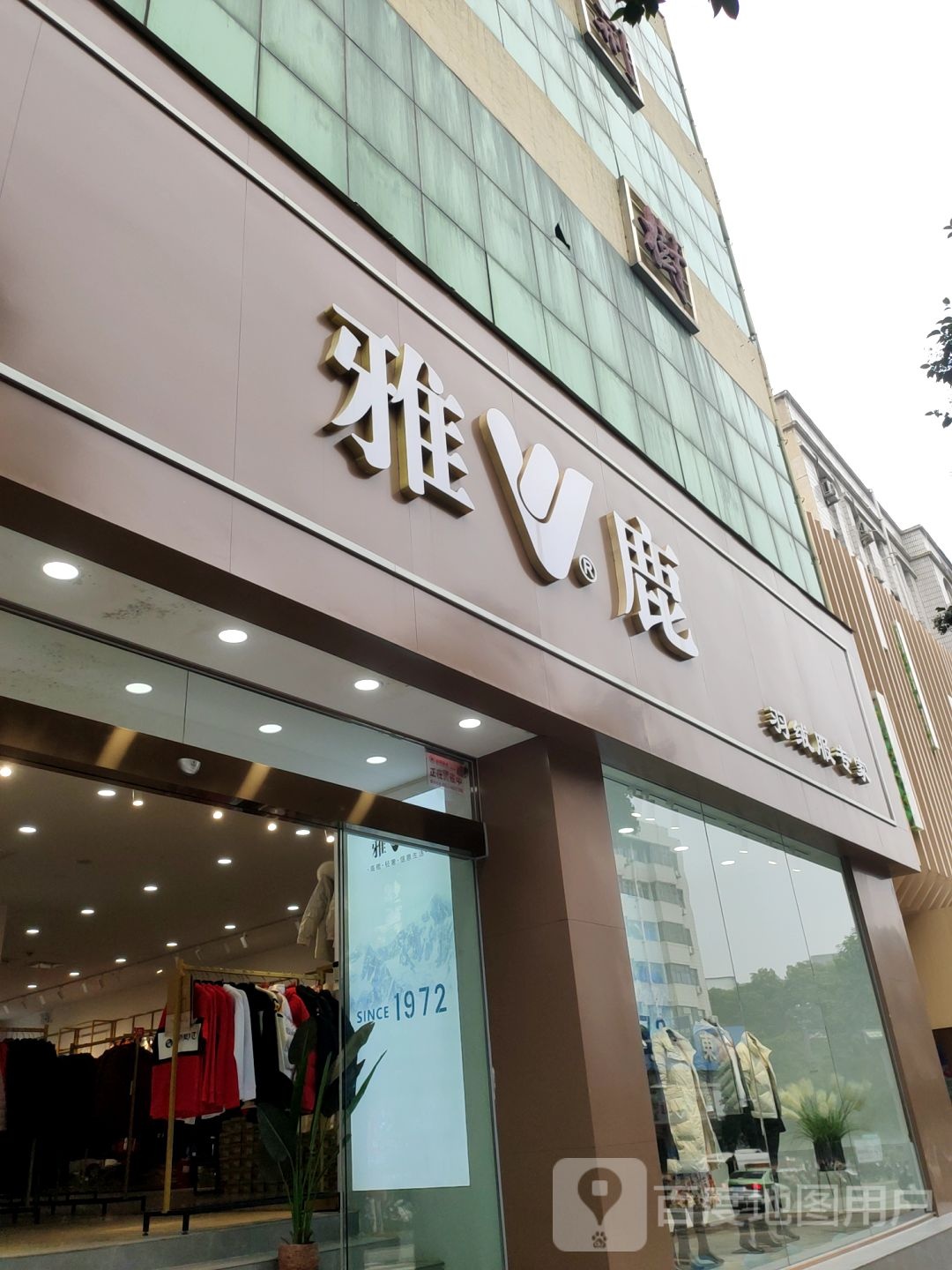 巩义市雅鹿(新华路店)