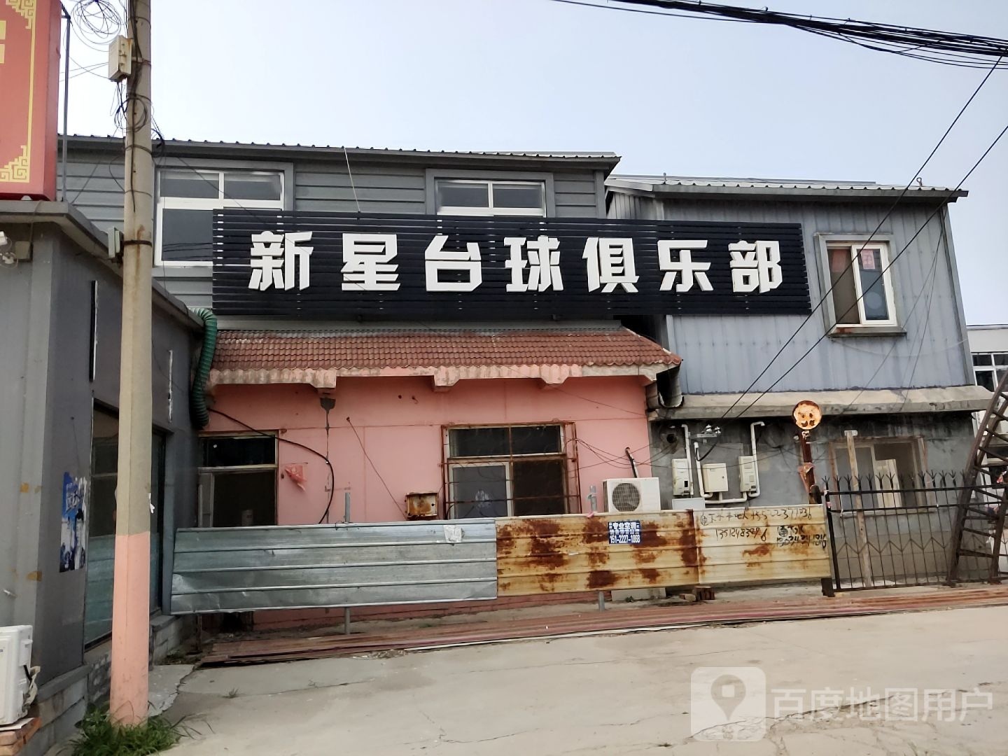 新星台球俱乐部