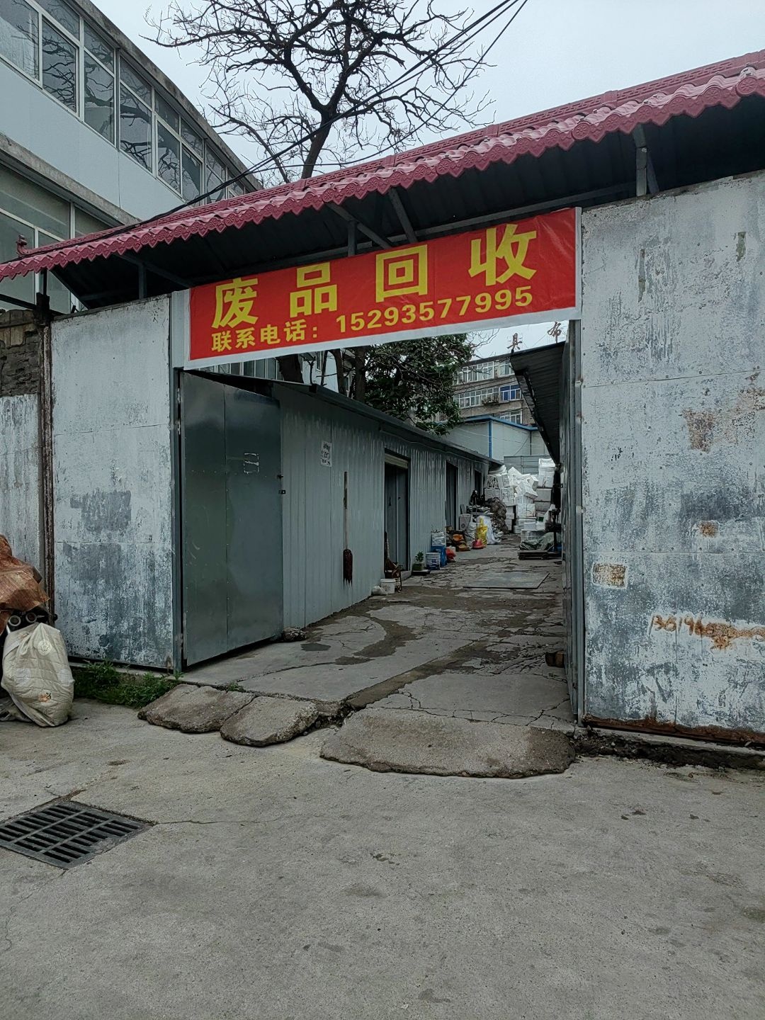 废品回收
