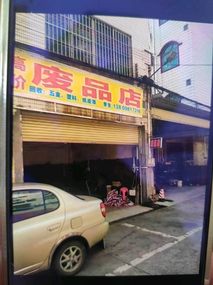 废品店