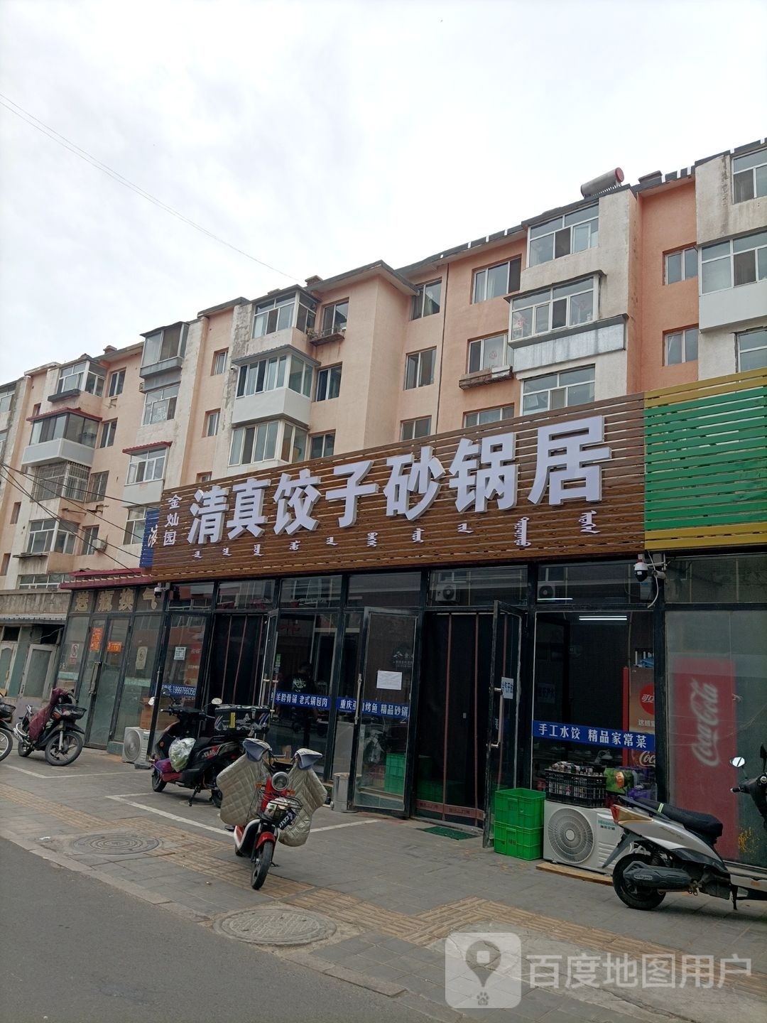 金灿园清真饺子砂锅居