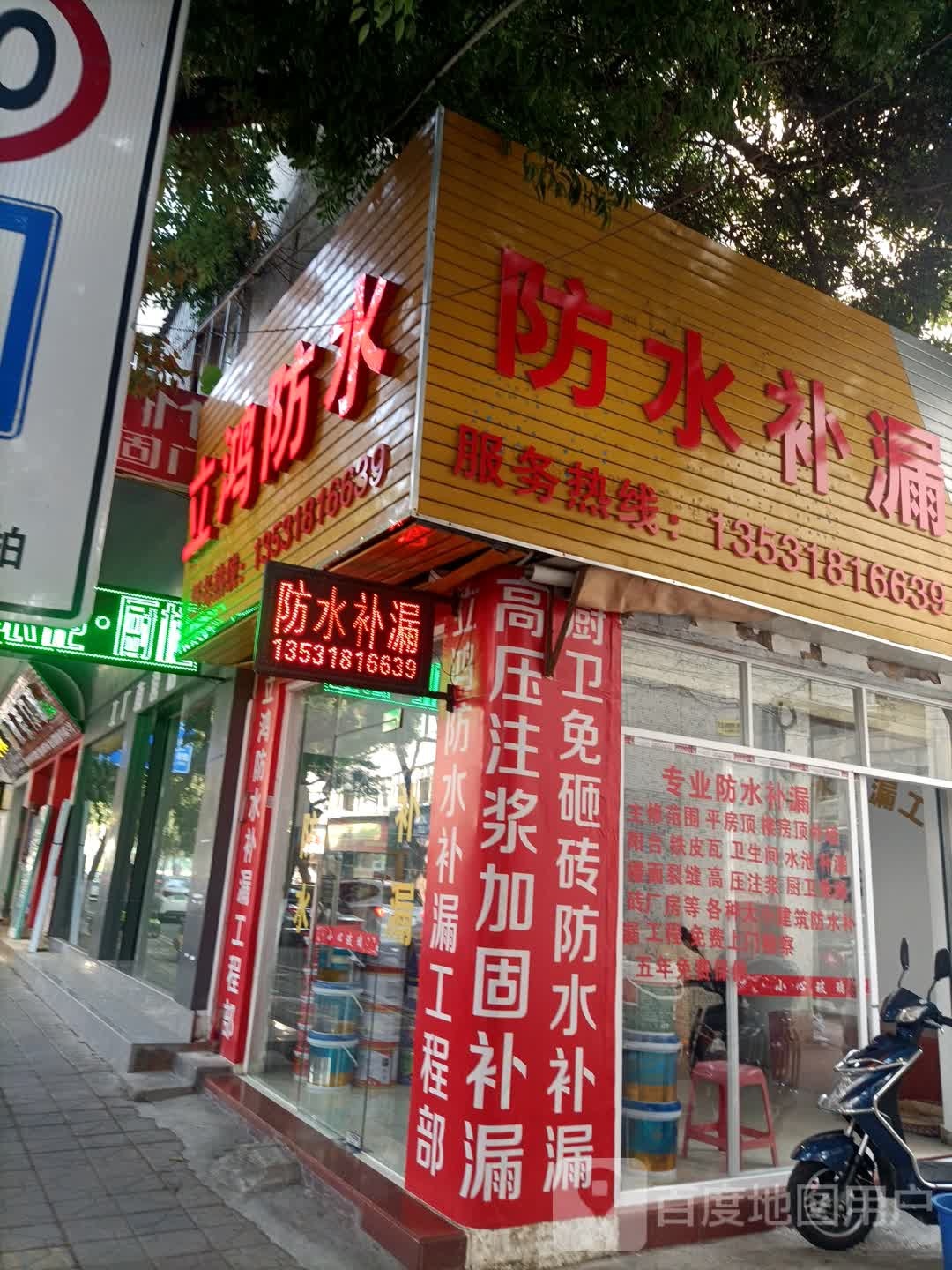 防水补漏