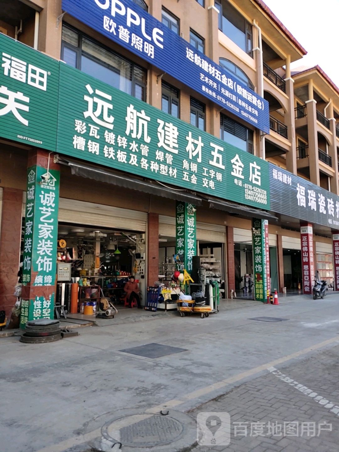 远航建材五金店