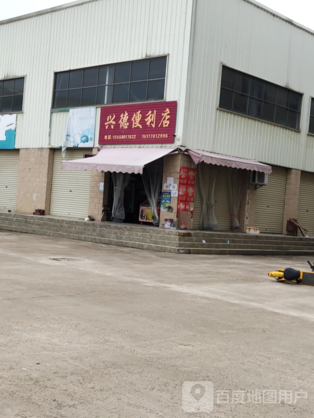 兴德便利店