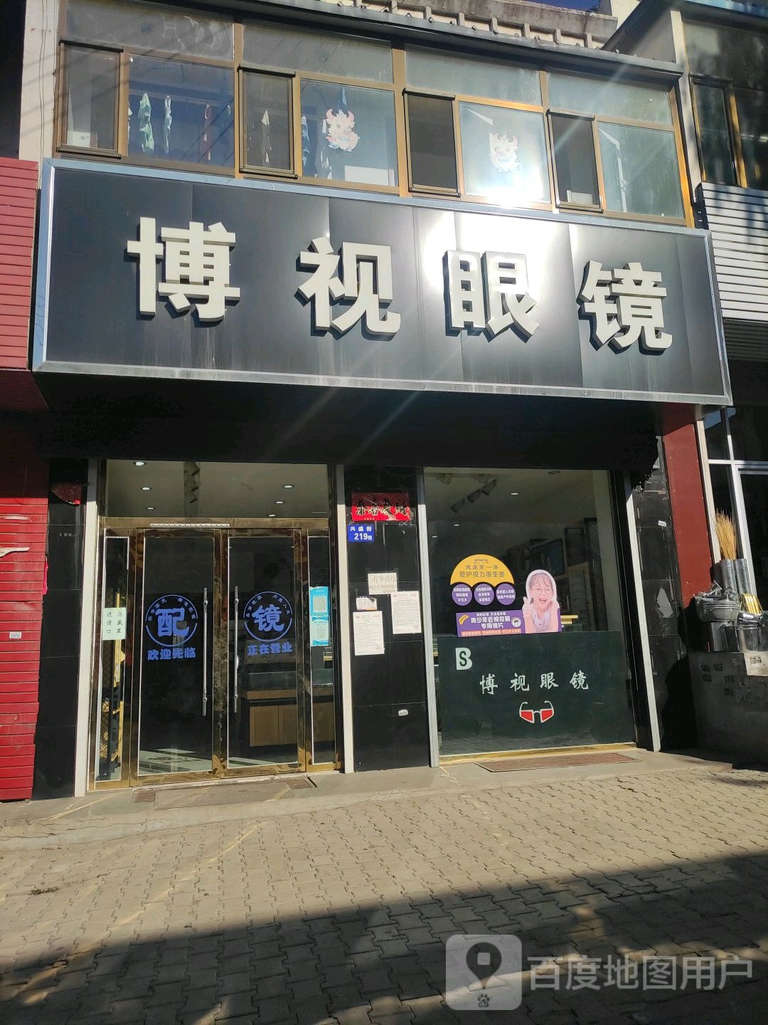 博士眼镜(兴盛街店)