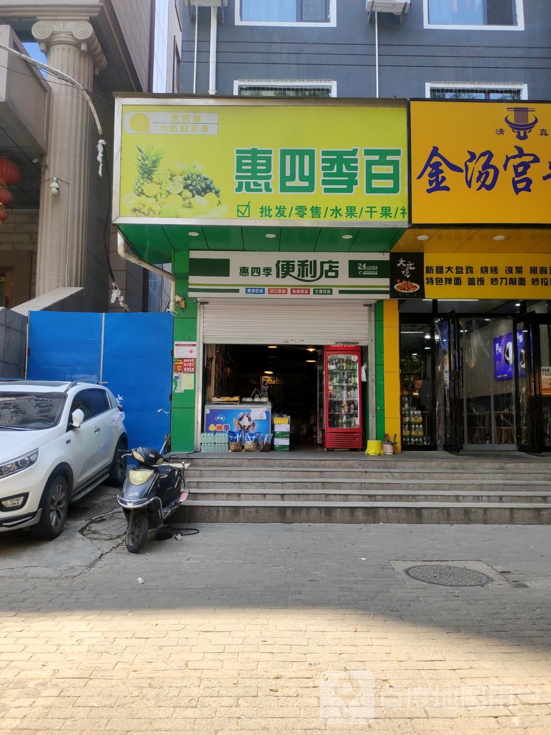 惠四季便利店