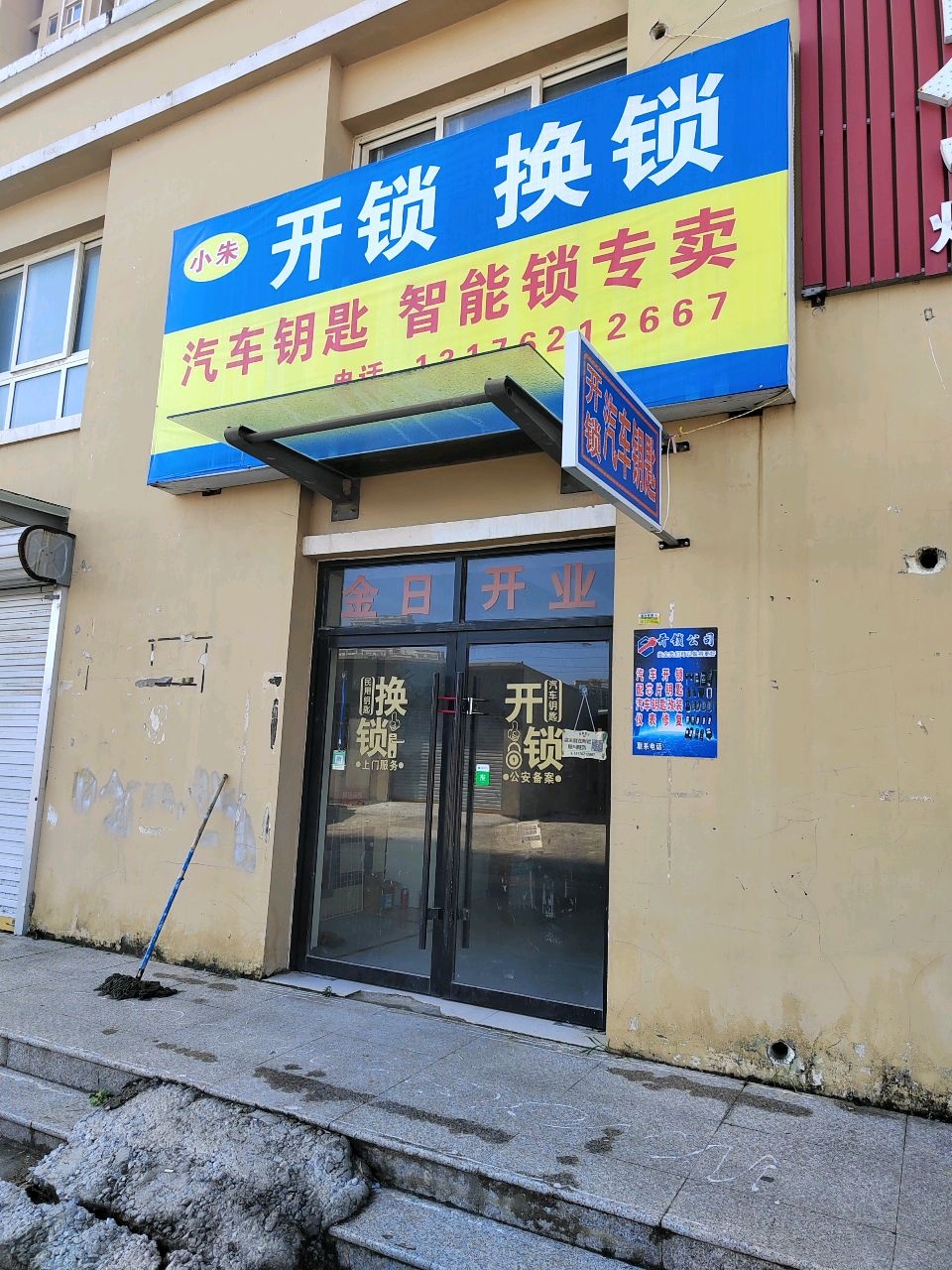 小朱开锁配汽车钥匙
