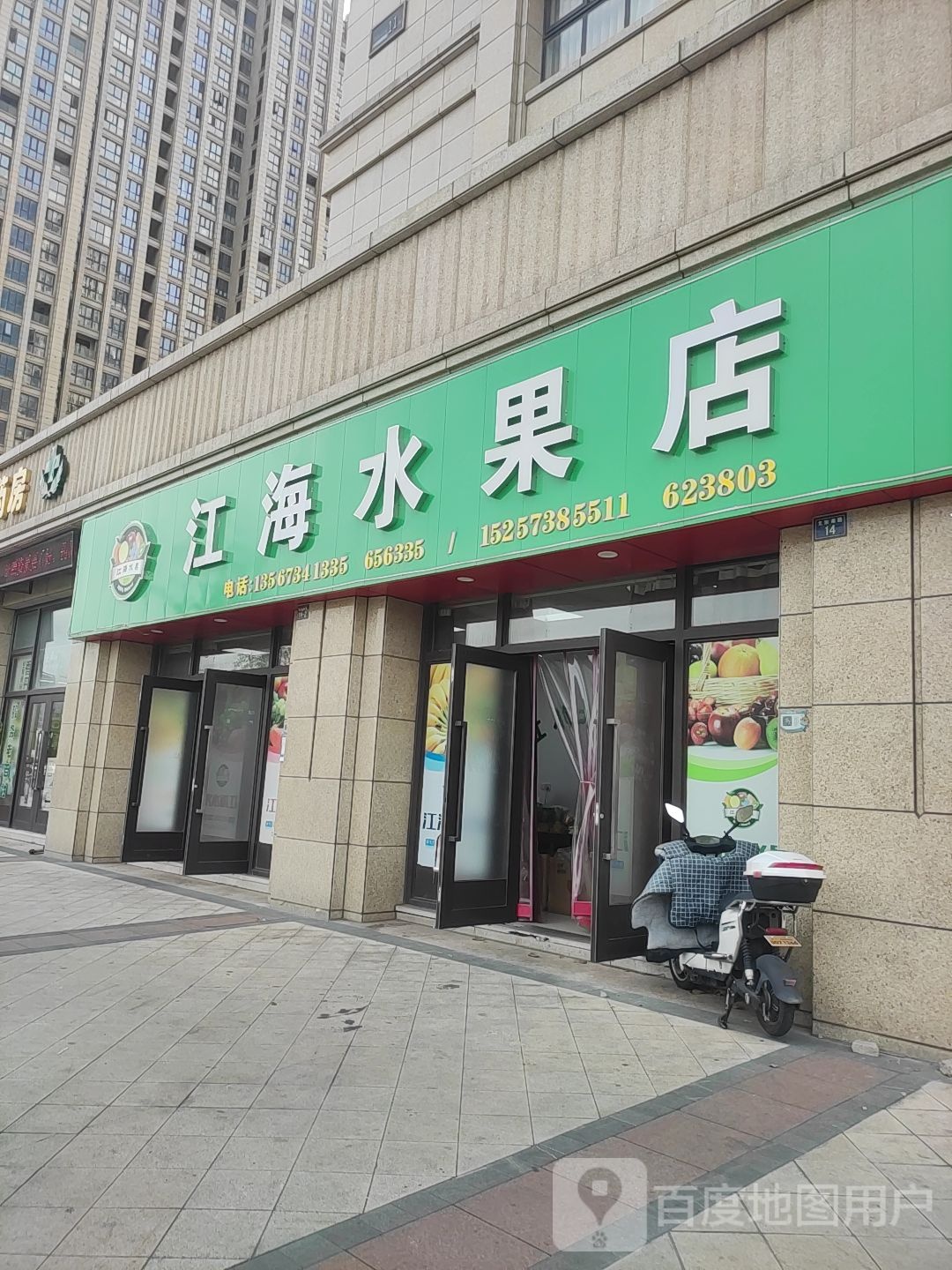 江海水果店