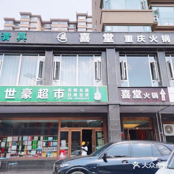 喜堂火锅清真(平凉店)