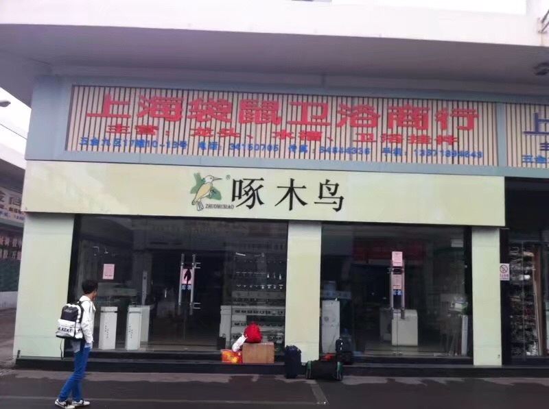 啄木鸟五金卫浴(康鸣路店)