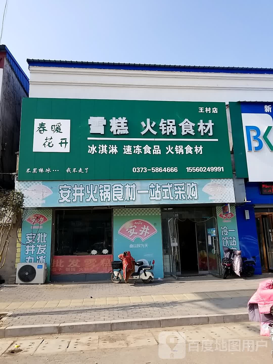 后春花开雪糕火锅食材(王村店)