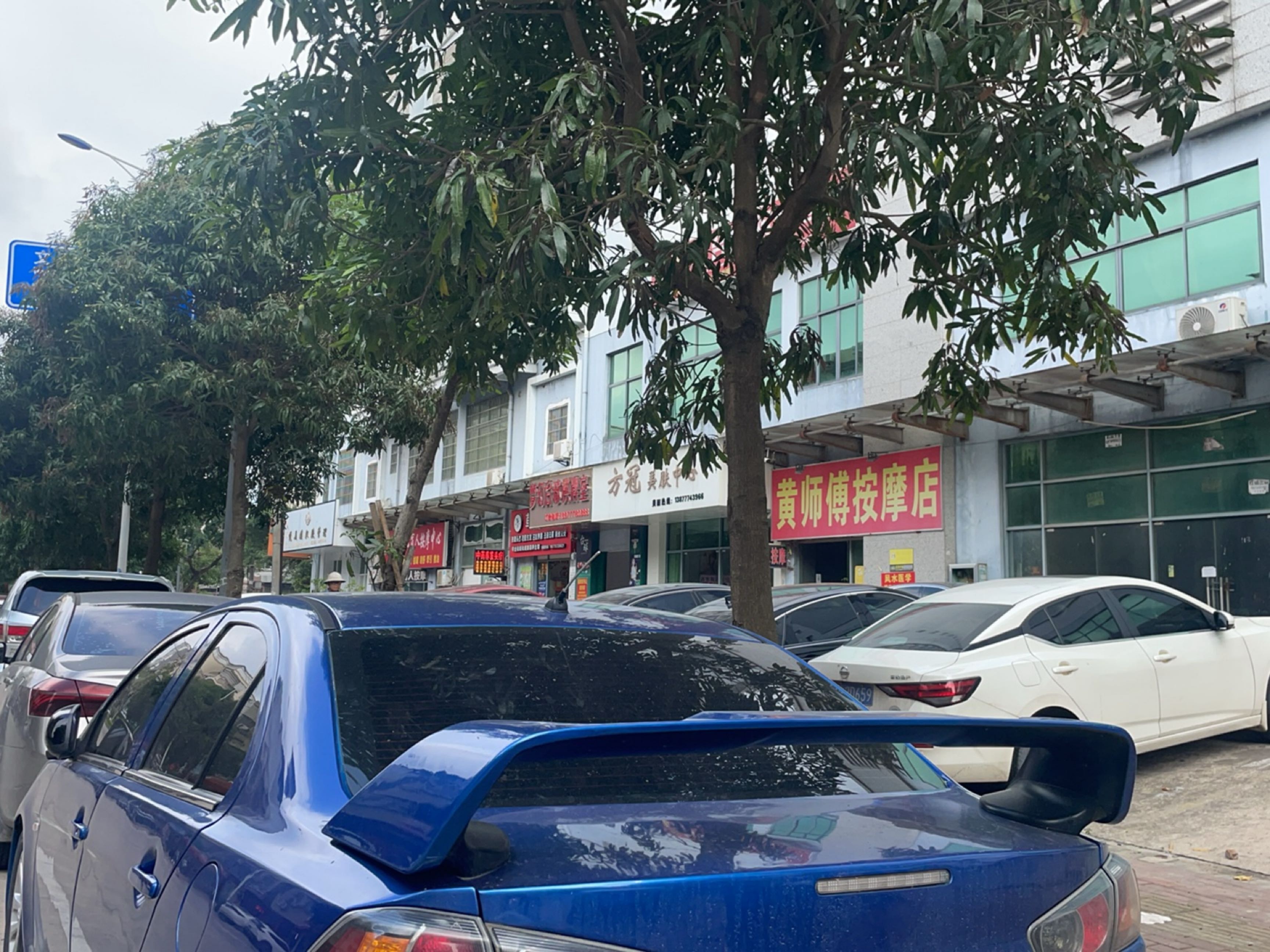 黄师傅按摩店