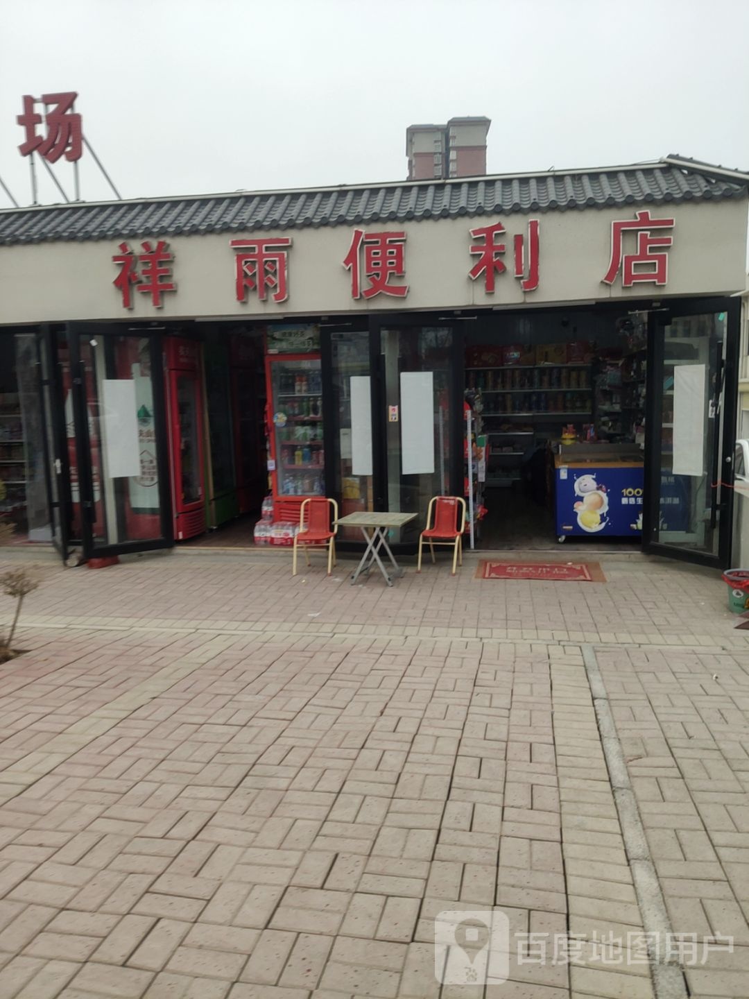 巩义市祥雨便利店