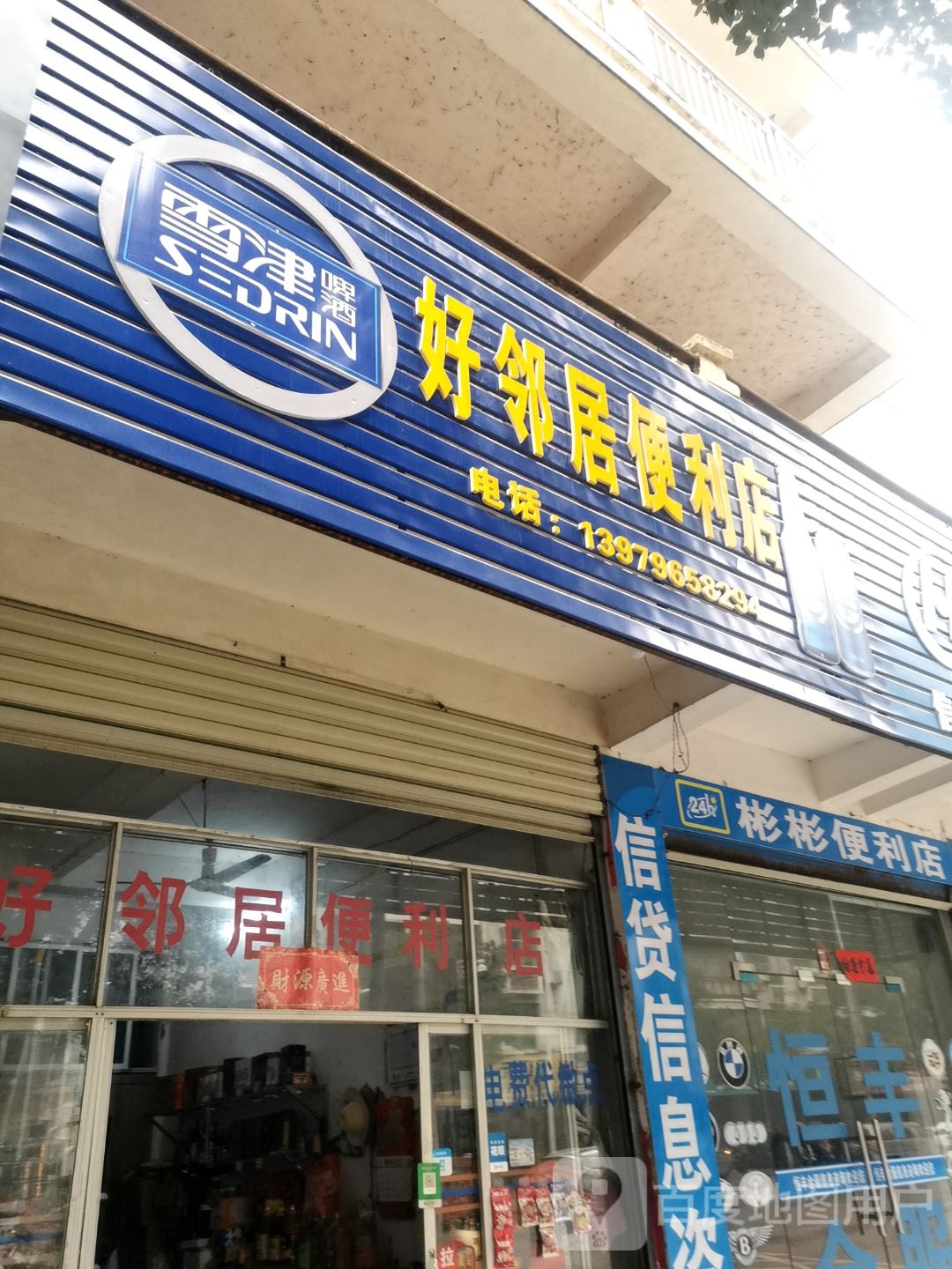 好邻居便利店(跃进路店)