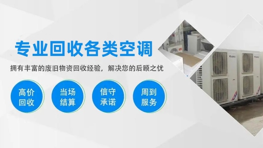 回收空调各种家电