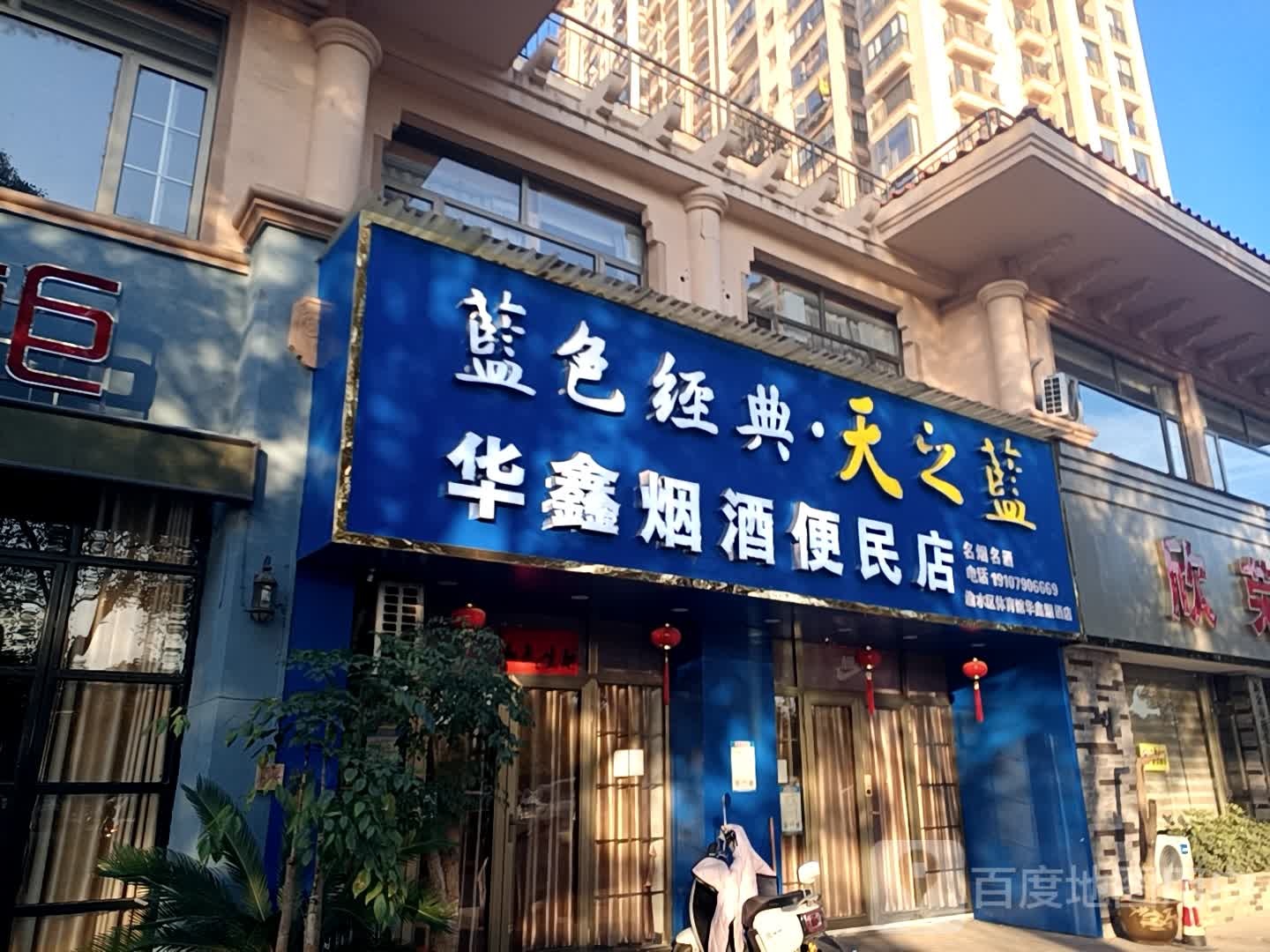 华鑫烟爱民店(体育馆路店)