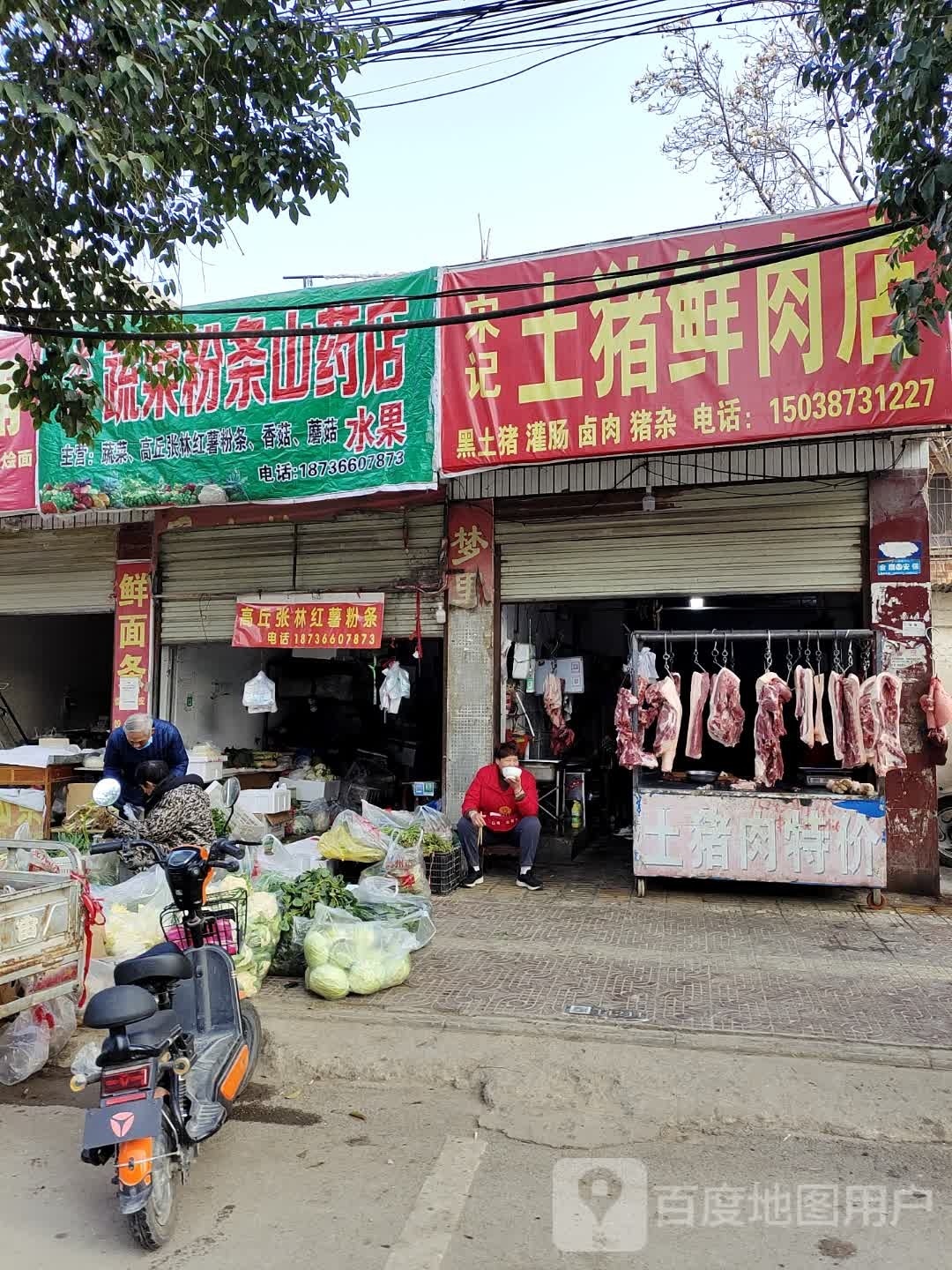 镇平县土猪肉店