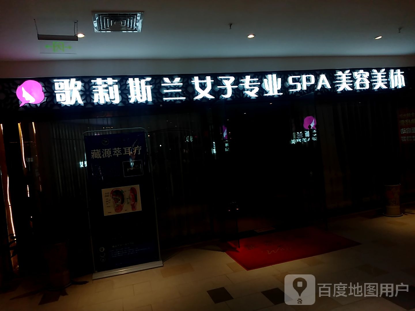 歌莉斯兰梦女专业SPA美容美体(大洋百货衡阳店)