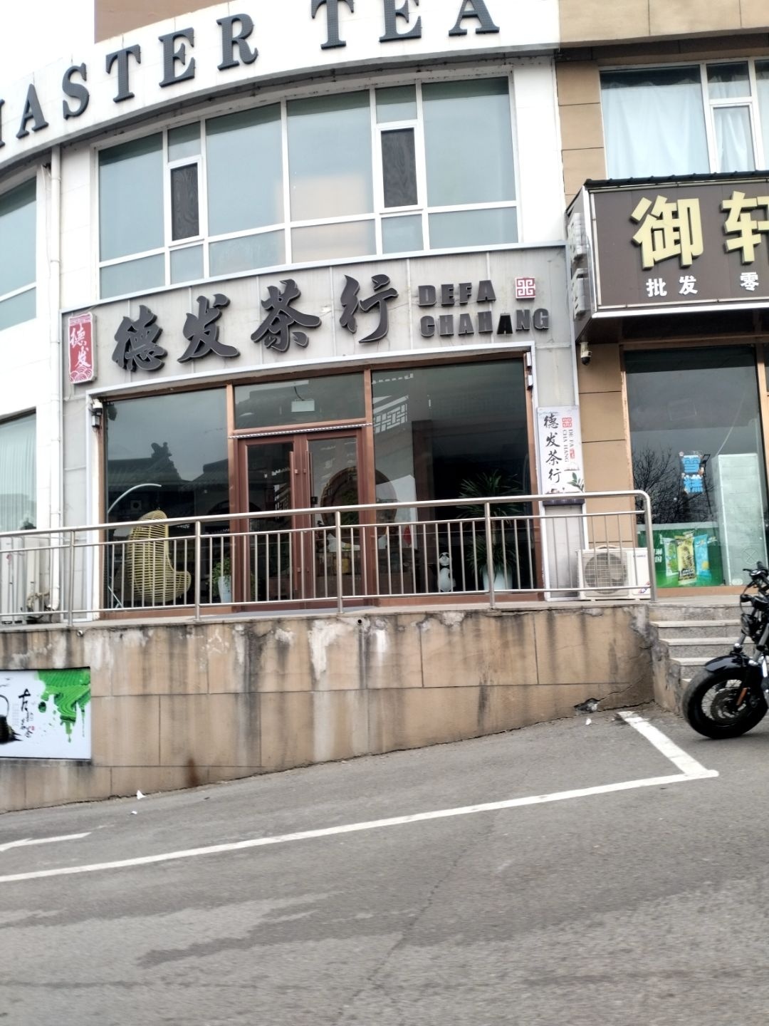德发茶行