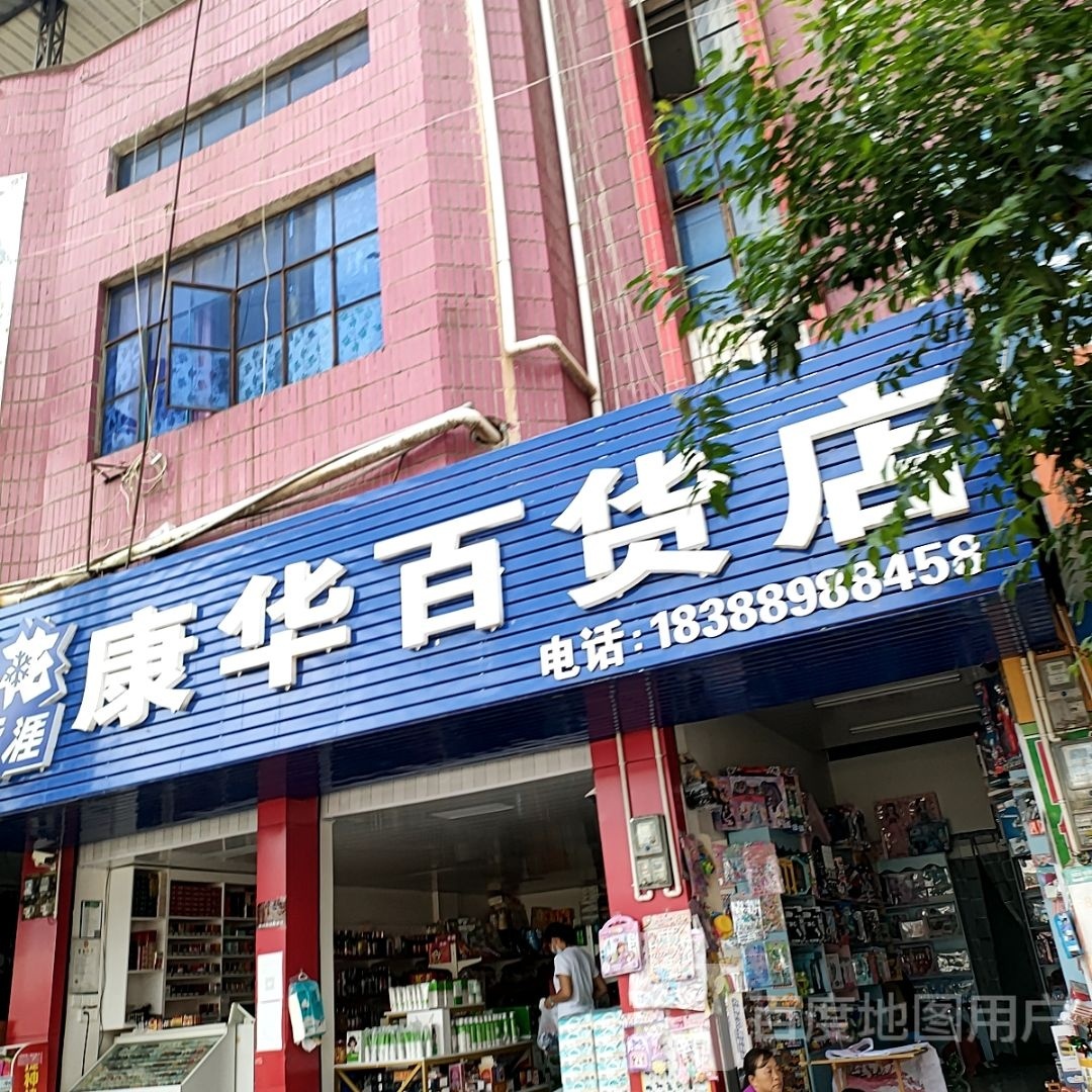 康华百货店