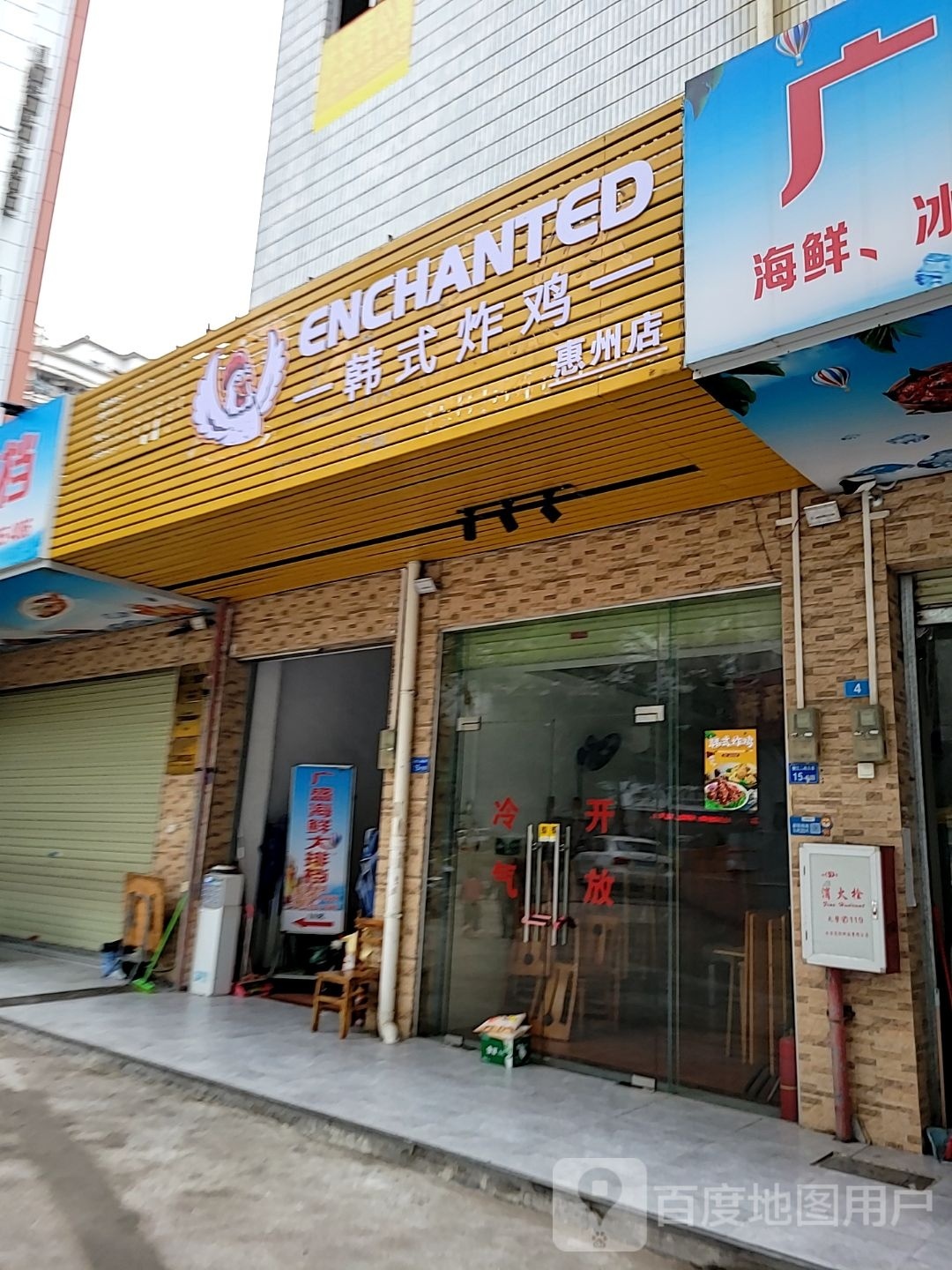 炸式韩阒鸡端(惠州店)