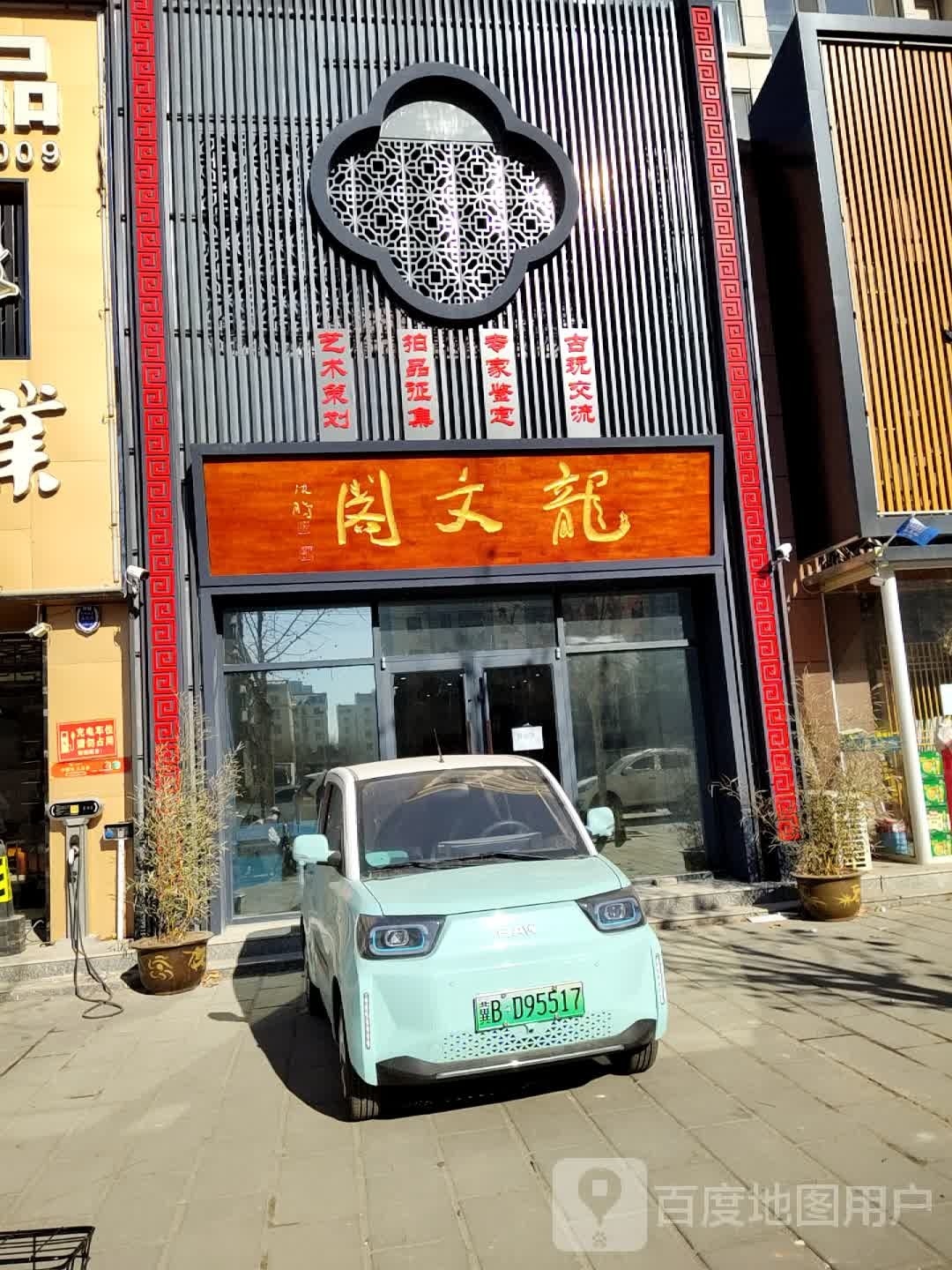 龙文阁古玩店