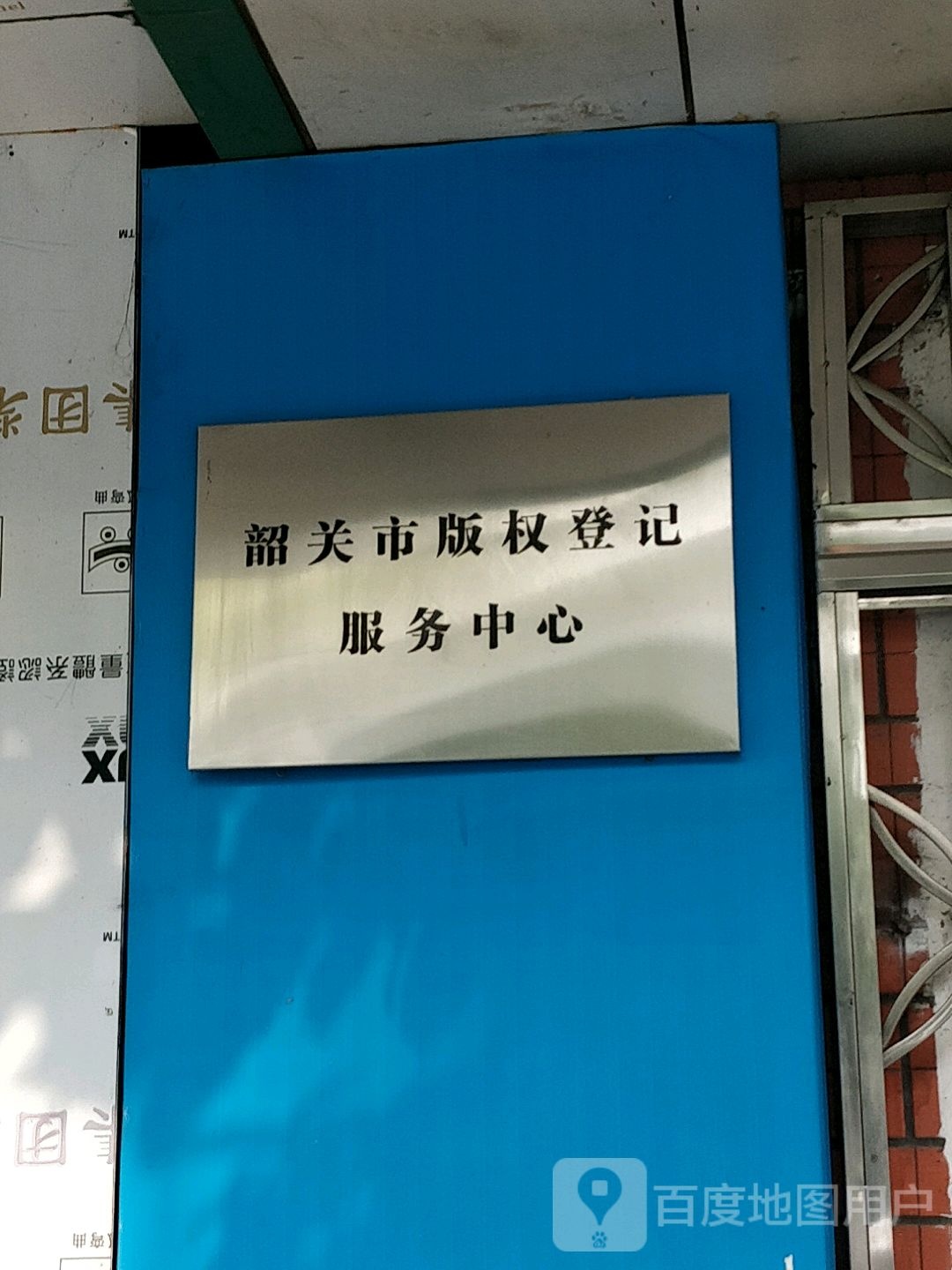 韶关市版权登记服务中心