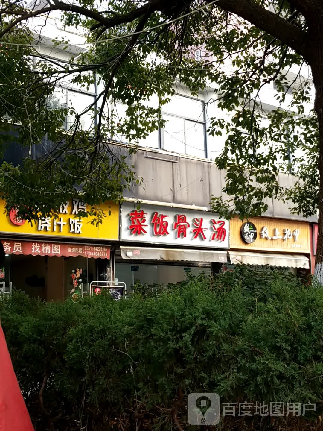 长寿阁铁板鸡浇汁饭(合肥学院店)